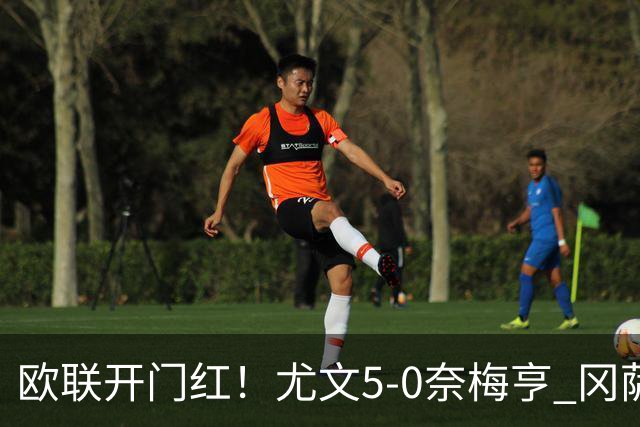 欧联开门红！尤文5-0奈梅亨 冈萨雷斯破门+造点沃尔特马德处子球